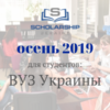 Scholarship в Украине: грантовая студенческая программа