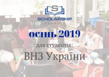 Scholarship в Україні: грантова студентська програма