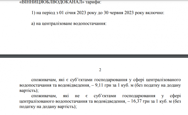 «Вінницяоблводоканал» планує підвищити тарифи для населення з 1 січня                     
