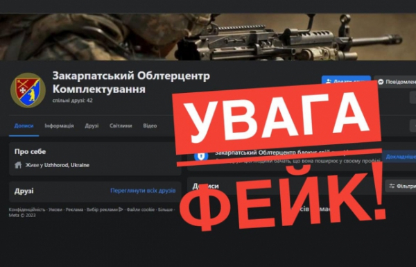 В соцмережі з'явилася фейкова сторінка Закарпатського ОТЦК та СП