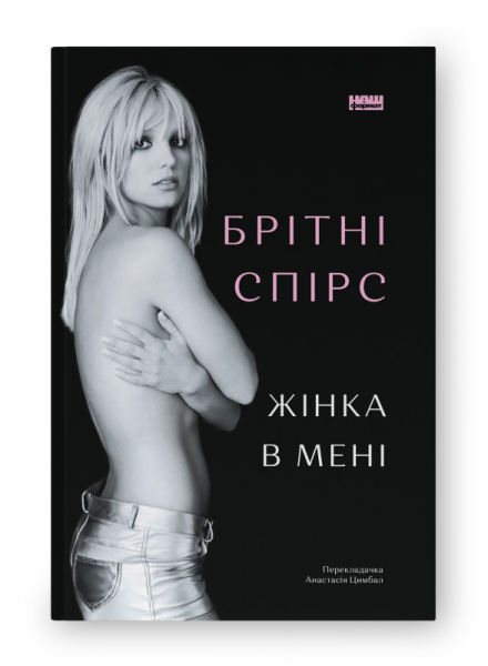 Мемуари Брітні Спірс українською можна буде купити за 490 гривень