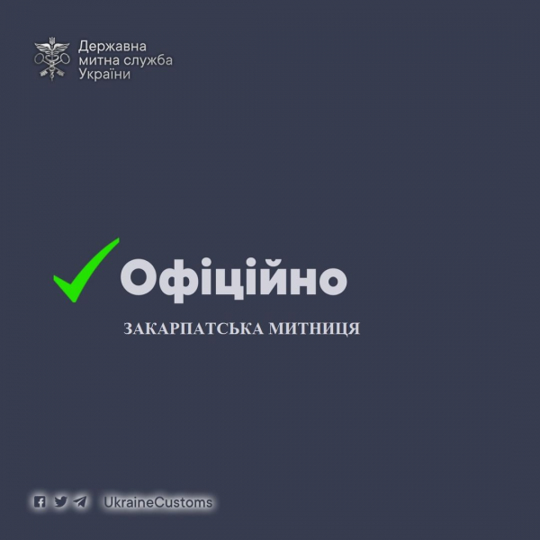  Фейк: Закарпатська митниця спростовує інформацію щодо вивезених $13 000 000 