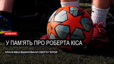  Турнір пам&rsquo;яті: у Мукачеві футболісти вшанували прикордонника Роберта Кіса (ВІДЕО) 