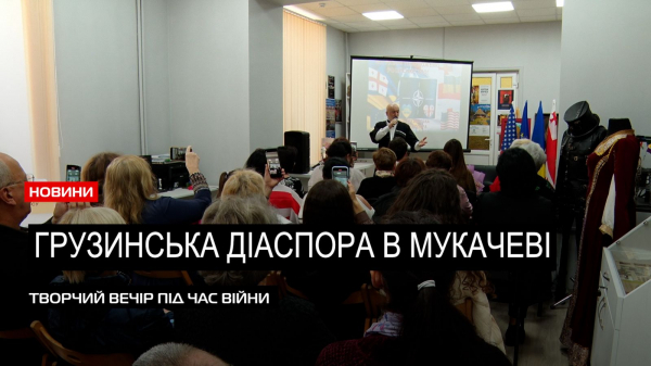 «Душевні мелодії»: в Мукачеві відбувся благодійний захід грузинської діаспори Закарпаття (ВІДЕО) «Душевні мелодії»: в Мукачеві відбувся благодійний захід грузинської діаспори Закарпаття (ВІДЕО)