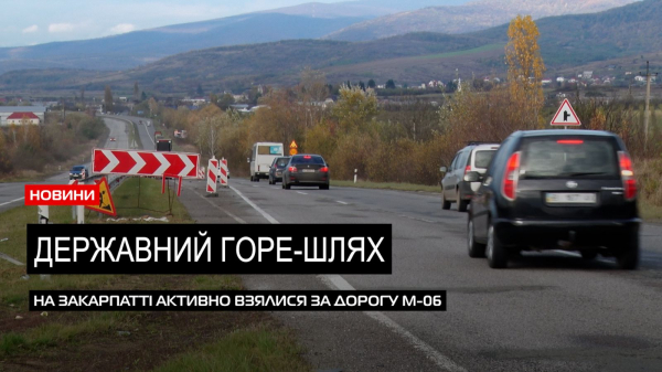 Доля «М 06». Фінансування на дорогу «Київ-Чоп» спільно шукатимуть на Закарпатті (ВІДЕО) Доля «М 06». Фінансування на дорогу «Київ-Чоп» спільно шукатимуть на Закарпатті (ВІДЕО)