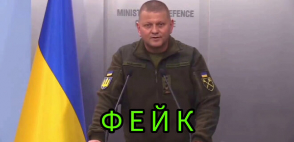 Окупанти запустили фейкові "звернення" головнокомандувача Залужного
Окупанти запустили фейкові "звернення" головнокомандувача Залужного