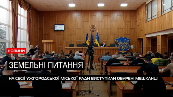  Земельні рішення: в Ужгородській міській раді відбулося сесійне засідання (ВІДЕО) 