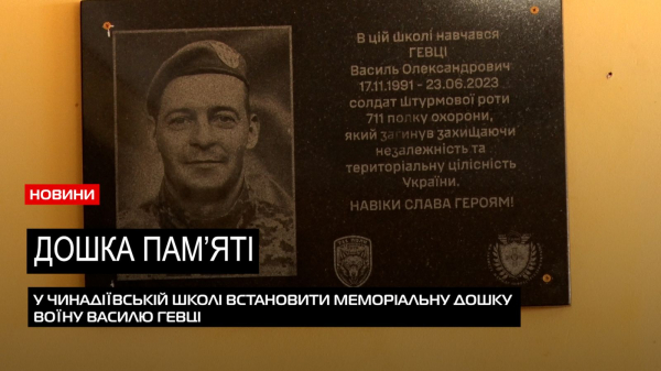  Загинув на полі бою: в школі Чинадієва відкрили меморіальну дошку полеглому захиснику (ВІДЕО) 