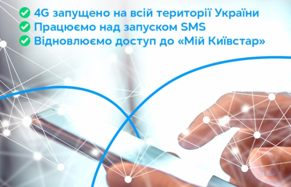 В абонентів Київстар вже стабільно працює 4G