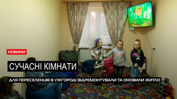 Ремонт та нові меблі: для сімей ВПО в Ужгороді оновили кімнати гуртожитку (ВІДЕО) Ремонт та нові меблі: для сімей ВПО в Ужгороді оновили кімнати гуртожитку (ВІДЕО)