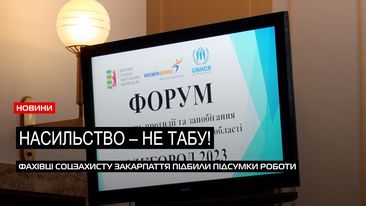 Форум проти насильства: фахівці соцзахисту Закарпаття підбили підсумки за рік (ВІДЕО) Форум проти насильства: фахівці соцзахисту Закарпаття підбили підсумки за рік (ВІДЕО)