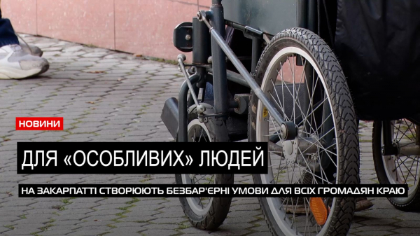 Для людей з особливими потребами: на Закарпатті реалізовують стратегію безбар'єрності (ВІДЕО) Для людей з особливими потребами: на Закарпатті реалізовують стратегію безбар'єрності (ВІДЕО)