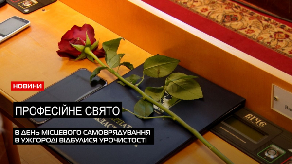 У День місцевого самоврядування: в Ужгороді відзначили кращих у своїй справі (ВІДЕО) У День місцевого самоврядування: в Ужгороді відзначили кращих у своїй справі (ВІДЕО)