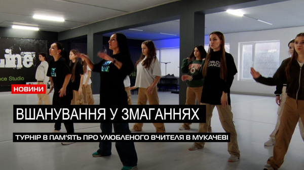  Мрія танцюристів: мукачівські хореографи &laquo;Артлайн&raquo; просять долучитися до збору коштів на поїздку (ВІДЕО) 