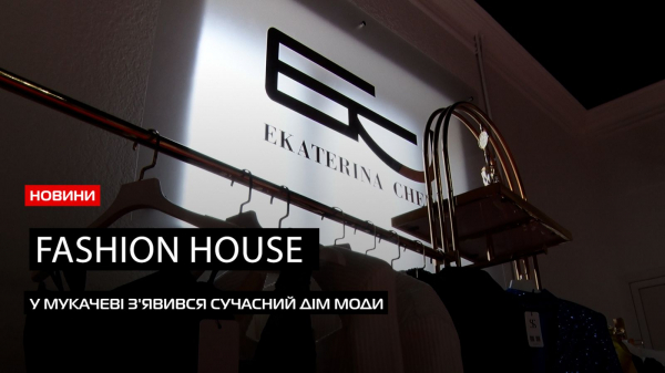  Відкриття fashion house у Мукачеві: у місті з'явився дім моди та краси (ВІДЕО) 