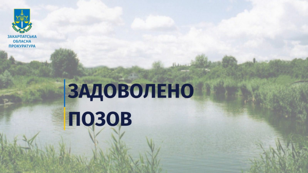  На Ужгородщині підприємець незаконно орендував ділянку зі ставком: прокуратура повернула землі водного фонду громаді 