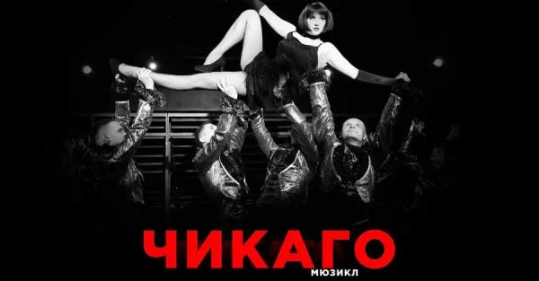 В Україні вперше поставлять легендарний бродвейський мюзикл "Чикаго"