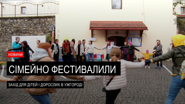  Вперше в Ужгороді: на Закарпатті провели відомий «Сімейний фестиваль» (ВІДЕО) 