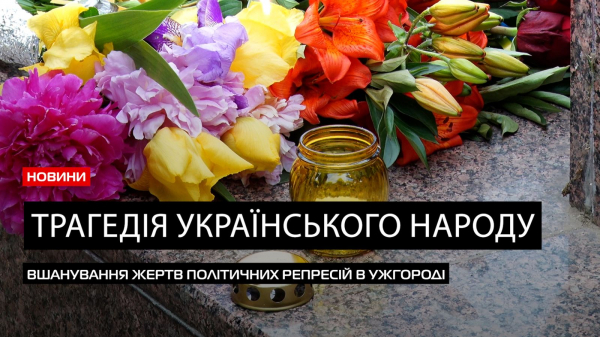  Трагічна історія повторюється: день вшанування пам’яті жертв політичних репресій в Ужгороді (ВІДЕО) 