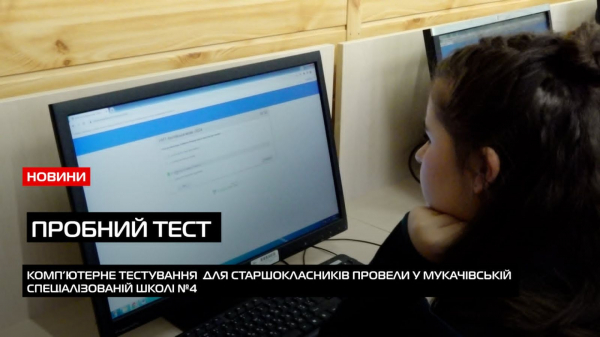  У Мукачівській спеціалізованої школи №4 провели мультитест-онлайн наближений до реального НМТ (ВІДЕО) 