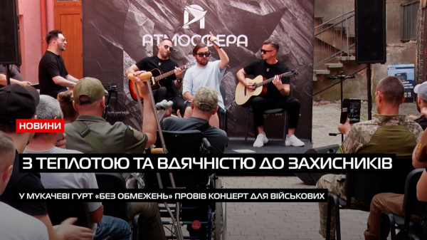 Гурт "Без Обмежень" заспівав в Мукачеві для поранених захисників (ВІДЕО) Гурт "Без Обмежень" заспівав в Мукачеві для поранених захисників (ВІДЕО)
