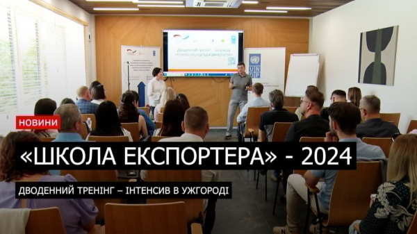  Школа експортера: дводенний безоплатний тренінг-інтенсив в Ужгороді (ВІДЕО) 