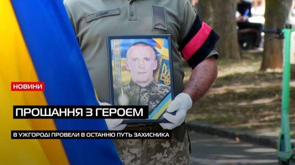  Ужгород у жалобі: у місті попрощалися з Героєм Олександром Безегою (ВІДЕО) 