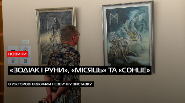  «Зодіак і руни»: у Закарпатському музей народної архітектури та побуту відкрили цікаву виставку (ВІДЕО) 