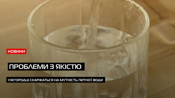  Водоканал Ужгорода про воду в місті: скарг на якість має поменшати (ВІДЕО) 