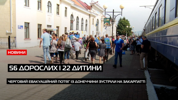 На Закарпаття прибув евакуаційний потяг із прифронтового міста Покровська (ВІДЕО) 