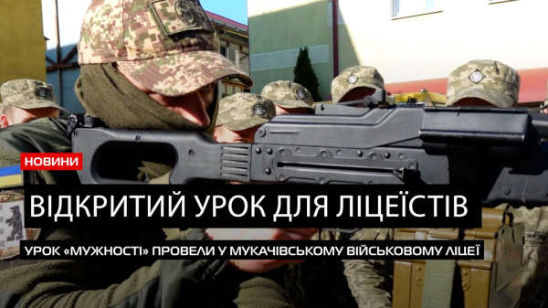  У Мукачівському військовому ліцеї провели відкритий урок «Мужності» (ВІДЕО) 