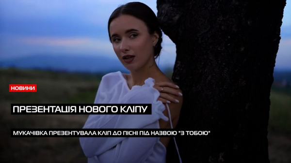  Юна дівчина з Мукачева "Валеріанка" презентувала свій кліп до пісні під назвою "З тобою" (ВІДЕО) 