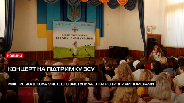  У Міжгір’ї відбувся благодійний концерт на підтримку захисників (ВІДЕО) 