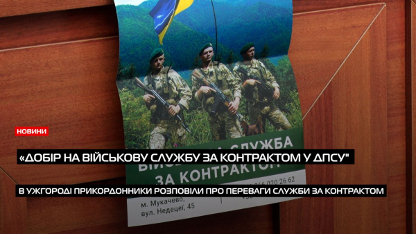  В Ужгороді прикордонники розповіли про переваги служби за контрактом (ВІДЕО) 