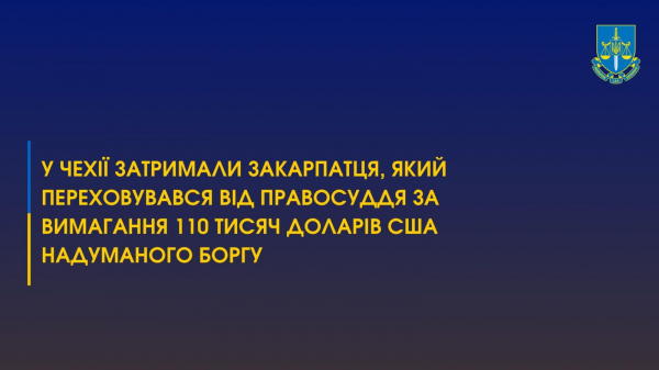  У Чехії затримали закарпатця, який переховувався від правосуддя за вимагання 110 тисяч доларів США надуманого боргу 