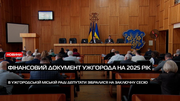  В обласному центрі Закарпаття відбулася остання сесія 2024-року (ВІДЕО) 