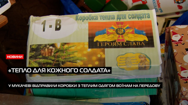  «Тепло для кожного солдата»: понад сто коробок з зимовим одягом поїхало на передову до наших воїнів (ВІДЕО) 