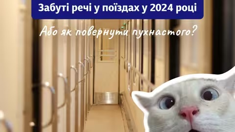  В Укрзалізниці розповіли, що забували пасажири у потягах у 2024 році 