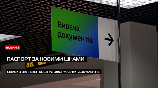  Паспорт за новими цінами: скільки тепер коштує оформлення документів (ВІДЕО) 