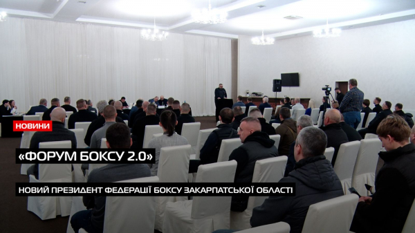  У Мукачеві відбулася звітно-виборча конференція ФБ Закарпатської області «Форум боксу 2.0» (ВІДЕО) 