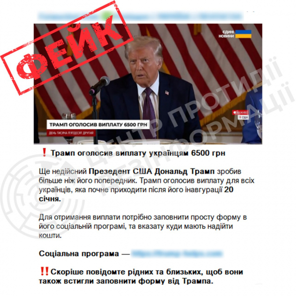 У соцмережі з’явився новий фейк  - тепер про «виплату від Трампа»