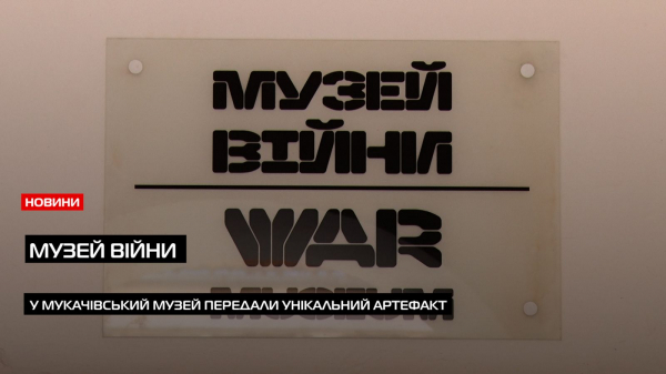  До Музею війни замку «Паланок» передали російський дрон обманку «Гербера» (ВІДЕО) 