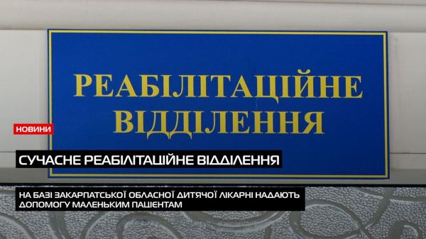  У Закарпатській обласній дитячій лікарні відкрили сучасне реабілітаційне відділення (ВІДЕО) 