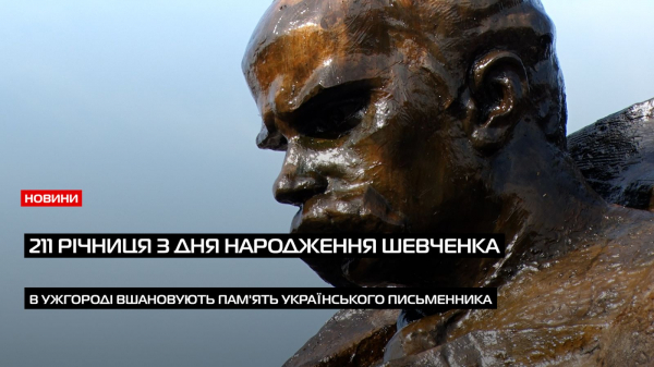  211 річниця: в Ужгороді вшанували пам'ять українського письменника Тараса Шевченка (ВІДЕО) 