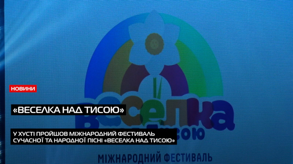  Міжнародний фестиваль «Веселка над Тисою» знову об’єднав юні голоси України у Хусті (ВІДЕО) 