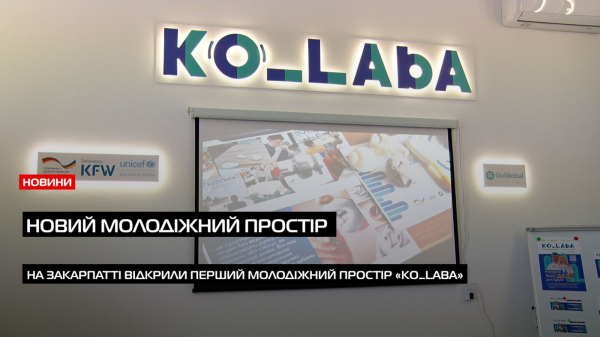  У Мукачеві відкрили перший молодіжний простір «Ko_Laba» з фокусом на ESTEAM-освіті (ВІДЕО) 
