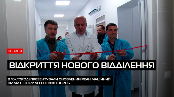  Відкриття реконструйованого реанімаційного відділення центру легеневих хвороб Закарпатської області (ВІДЕО) 