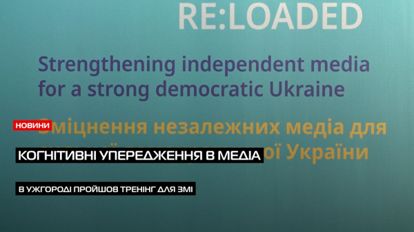  Нові тенденції в ЗМІ: в Ужгороді пройшов практичний тренінг з світовими та українськими тренерами по медіаграмотності (ВІДЕО) 