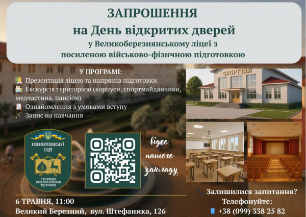  Великоберезнянський ліцей з посиленою військово-фізичною підготовкою запрошує на день відкритих дверей 