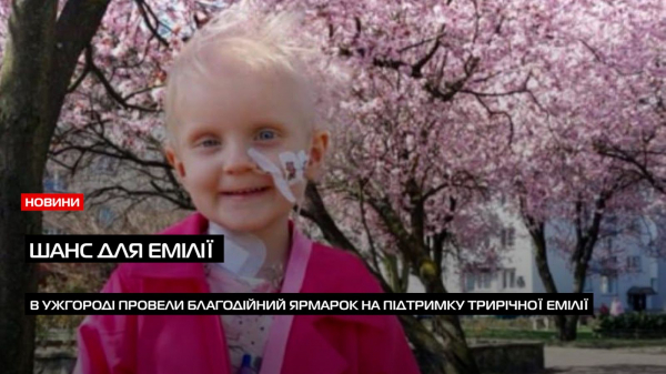  В Ужгороді провели благодійний ярмарок на підтримку 3-річної Емілії, яка бореться з раком (ВІДЕО) 